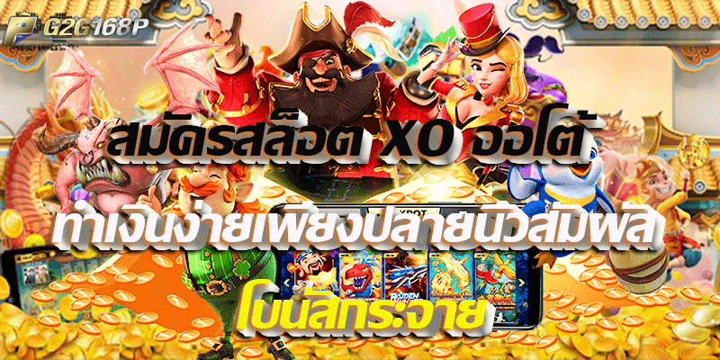 สมัครสล็อต XO ออโต้