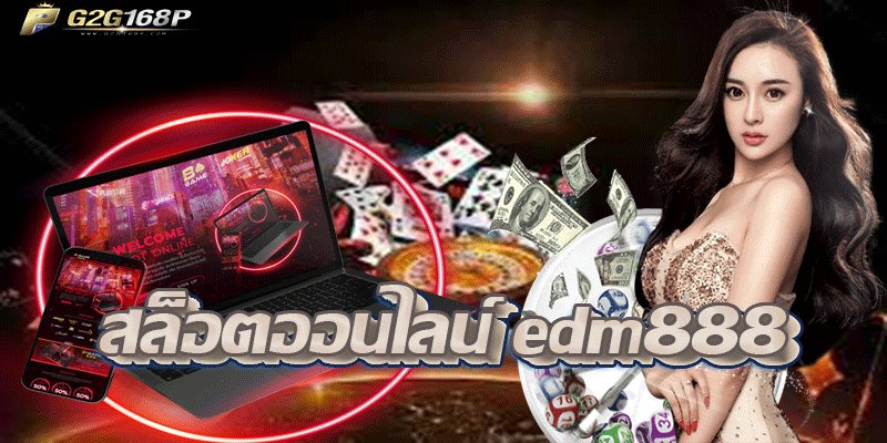 สล็อตออนไลน์ edm888