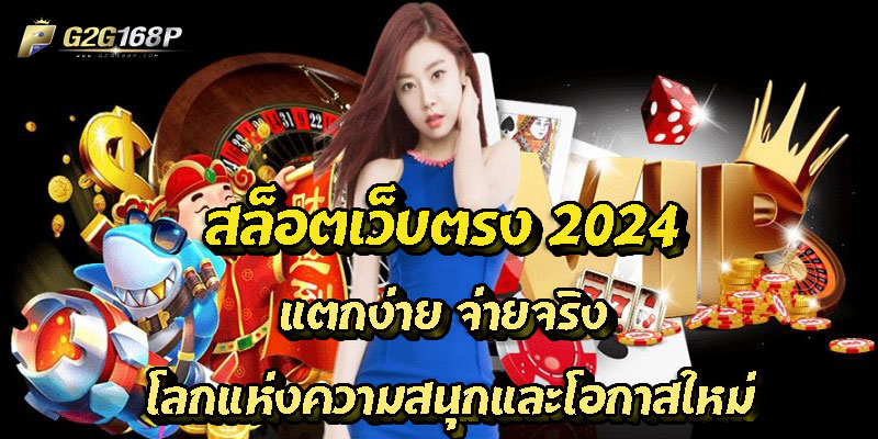 สล็อตเว็บตรง 2024