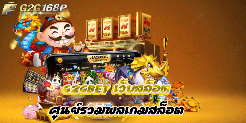 G2GBET เว็บสล็อต