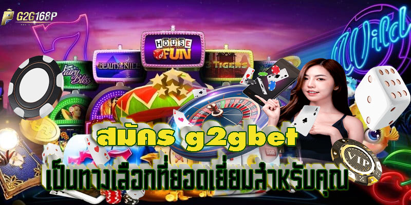 สมัคร g2gbet