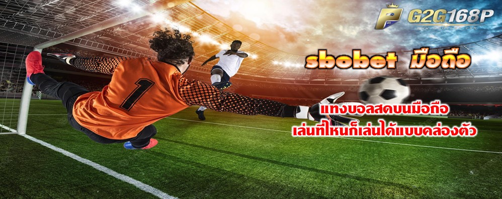 sbobet มือถือ