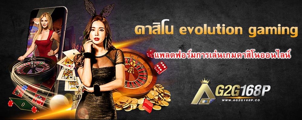 คาสิโน evolution gaming