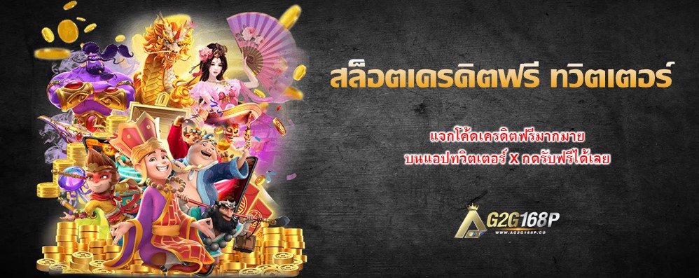 สล็อตเครดิตฟรี ทวิตเตอร์